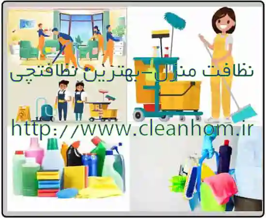 نظافت منزل