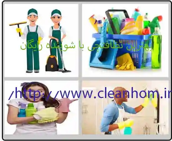شرکت نظافتی منزل
